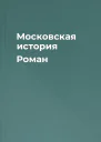 Московская история Роман