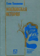 Московская история Роман