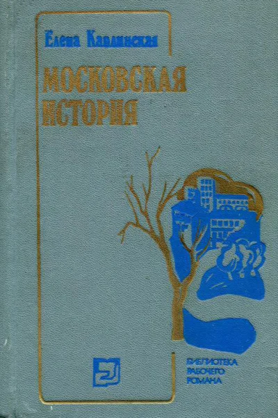 Московская история Роман