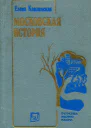 Московская история