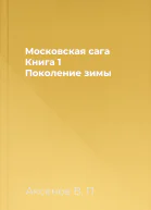 Московская сага Книга 1 Поколение зимы