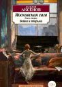 Московская сага Книга 2 Война и тюрьма
