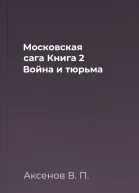 Московская сага Книга 2 Война и тюрьма