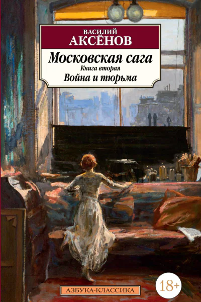 Московская сага Книга 2 Война и тюрьма