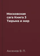 Московская сага Книга 3 Тюрьма и мир