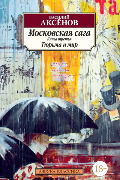 Московская сага Книга 3 Тюрьма и мир