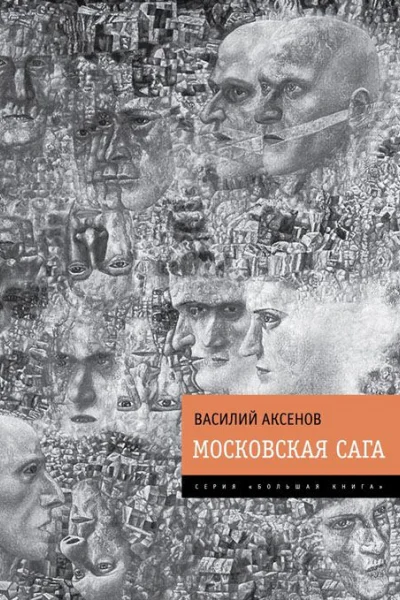 Московская сага