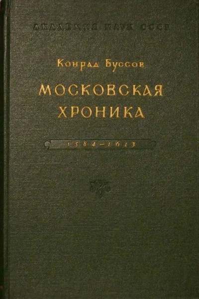 Московская хроника 15841613