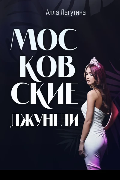 Московские джунгли
