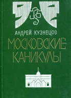 Московские каникулы Драмы и комедии