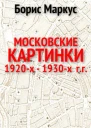 Московские картинки 1920х  1930х гг СИ
