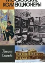 Московские коллекционеры