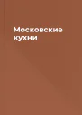 Московские кухни