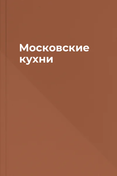 Московские кухни