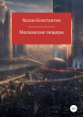 Московские пещеры