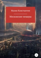 Московские пещеры