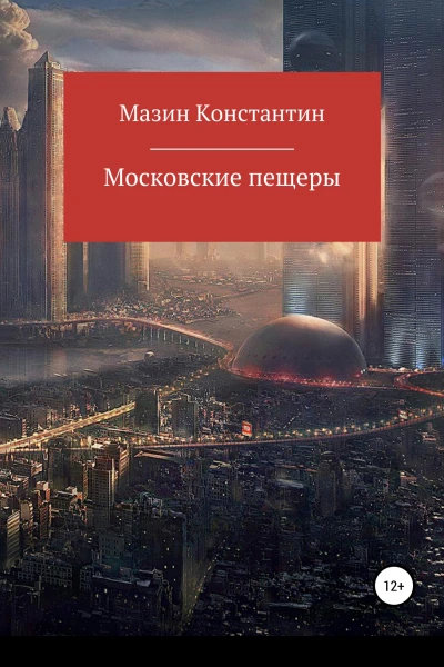 Московские пещеры