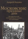Московские праздные дни Метафизический путеводитель по столице и ее календарю