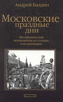 Московские праздные дни Метафизический путеводитель по столице и ее календарю