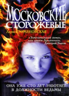 Московские Сторожевые  Лариса Романовская