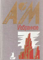 Мошковский А Избранное в двух томах Том 1