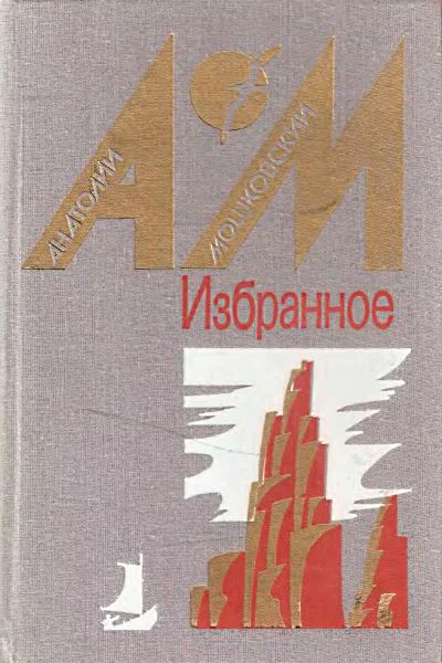 Мошковский А Избранное в двух томах Том 1