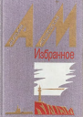 Мошковский А Избранное в двух томах Том 2