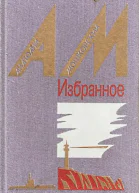 Мошковский А Избранное в двух томах Том 2