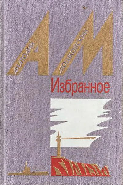 Мошковский А Избранное в двух томах Том 2