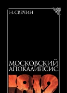 Московский апокалипсис