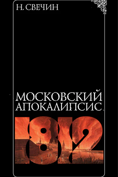 Московский апокалипсис