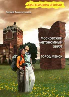 Московский автономный округ Город Менск
