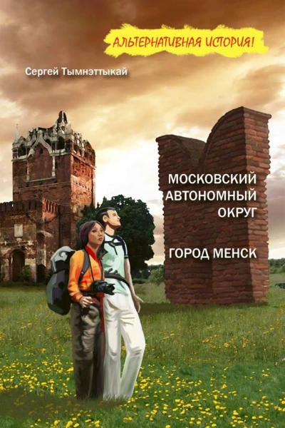 Московский автономный округ или на краю Чукотки Город Менск