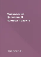 Московский Целитель Я пришел править