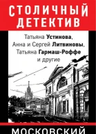 Московский детектив