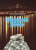 Московский Джокер