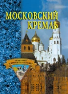 Московский кремль