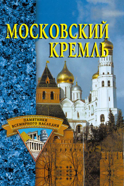 Московский кремль