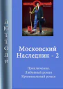 Московский наследник  2