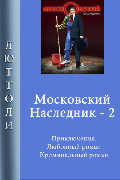 Московский наследник  2