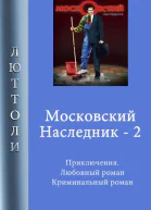 Московский наследник Книга 2
