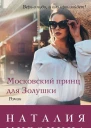Московский принц для Золушки