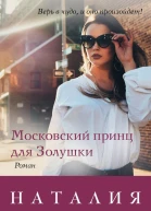 Московский принц для Золушки