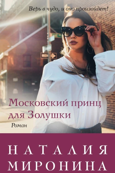 Московский принц для Золушки