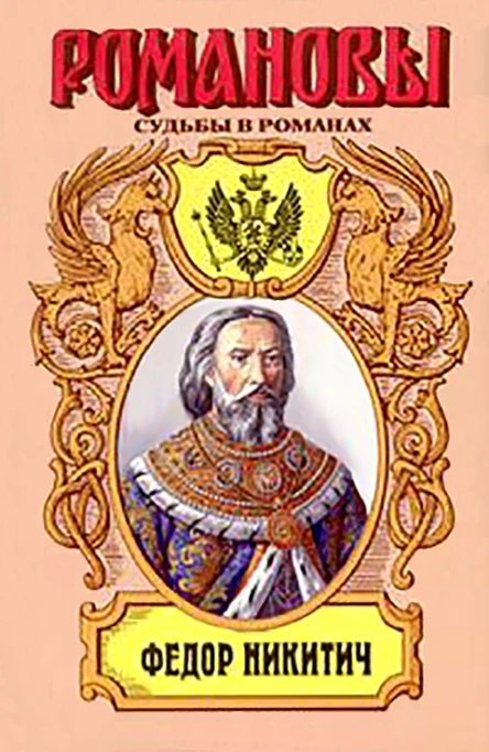 Московский Ришелье Федор Никитич