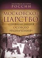 Московское царство Цивилизация особого назначения