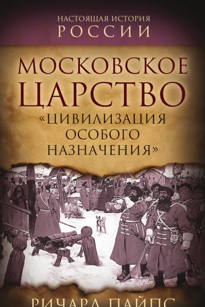Московское царство Цивилизация особого назначения