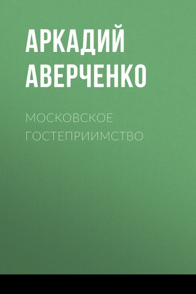 Московское гостеприимство сборник  Аркадий Тимофеевич Аверченко