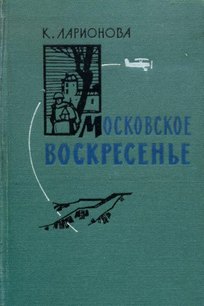 Московское воскресенье Повести