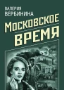 Московское время